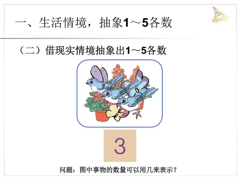 人教版一年级数学上册 3.1 1~5的认识(2)课件05