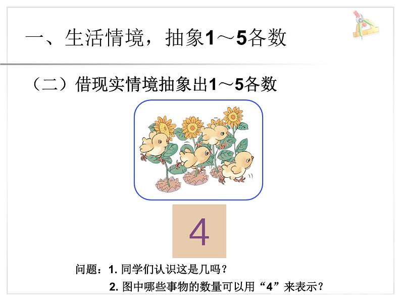 人教版一年级数学上册 3.1 1~5的认识(2)课件06