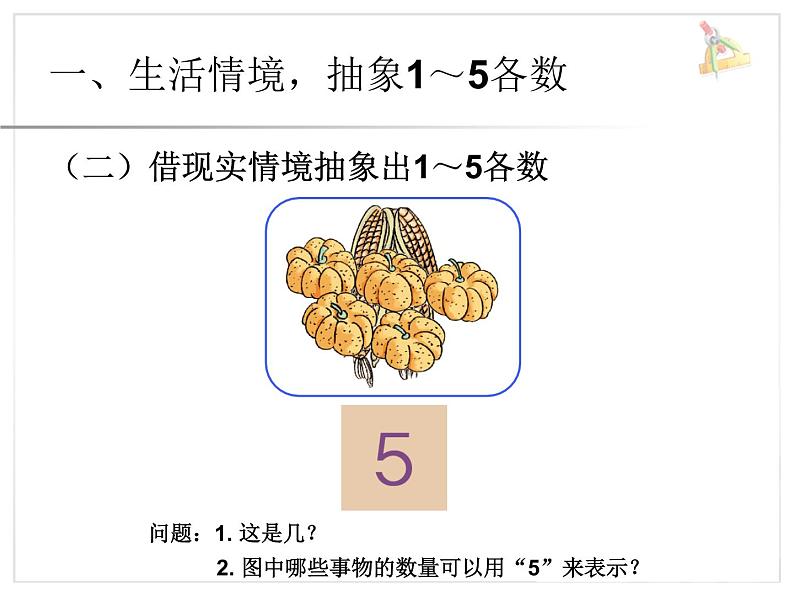 人教版一年级数学上册 3.1 1~5的认识(2)课件07