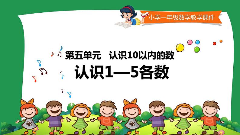 人教版一年级数学上册 3.1 1~5的认识(6)课件第1页