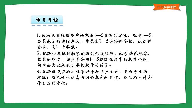 人教版一年级数学上册 3.1 1~5的认识(6)课件第2页