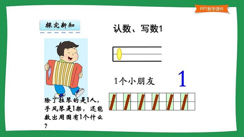 人教版一年级数学上册 3.1 1~5的认识(6)课件第5页