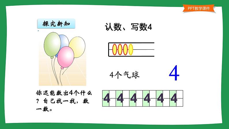 人教版一年级数学上册 3.1 1~5的认识(6)课件第8页