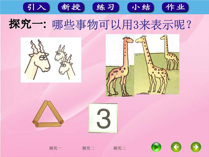 人教版一年级数学上册 3.1 1~5的认识(8)课件07