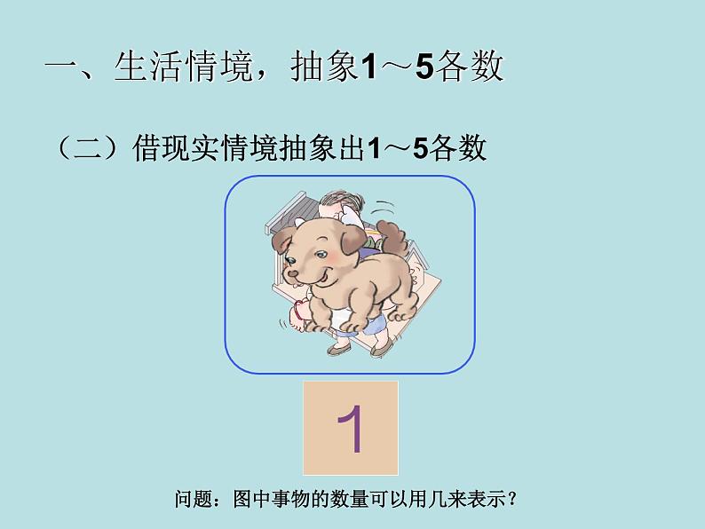 人教版一年级数学上册 3.1 1~5的认识（第三课时）_课件03