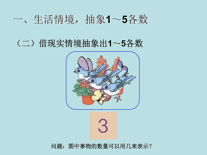 人教版一年级数学上册 3.1 1~5的认识（第三课时）_课件05