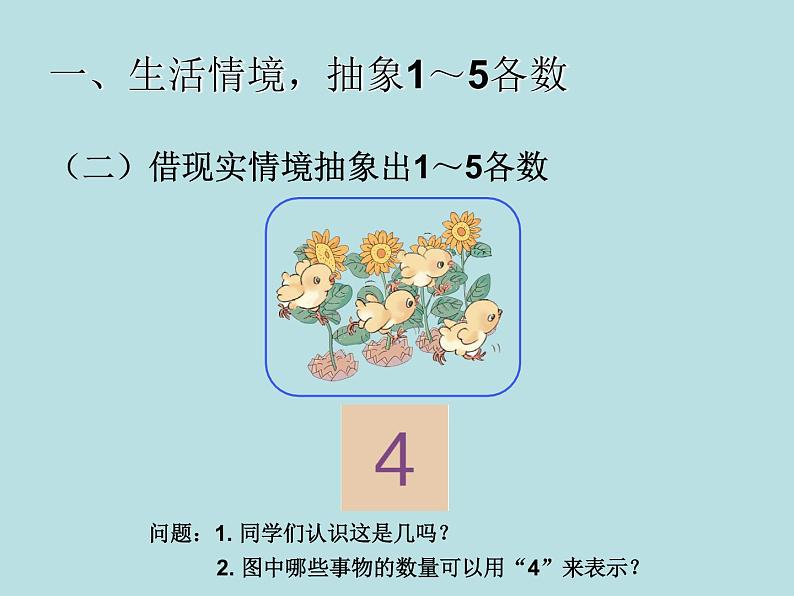 人教版一年级数学上册 3.1 1~5的认识（第三课时）_课件06