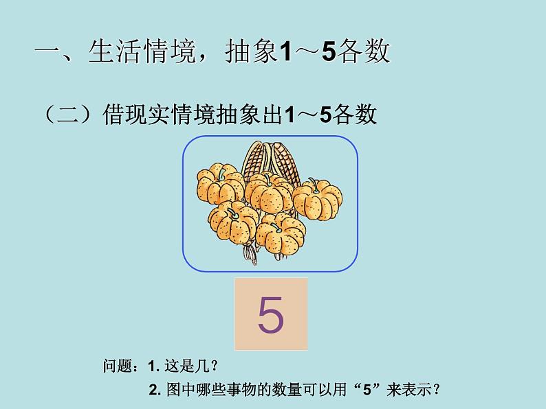 人教版一年级数学上册 3.1 1~5的认识（第三课时）_课件07