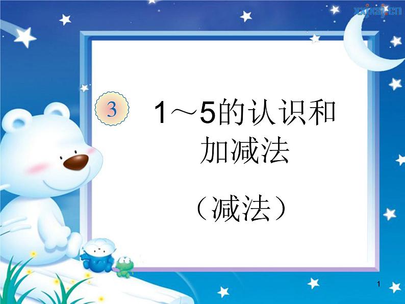 人教版一年级数学上册 3.1 1~5的认识(9)课件第1页