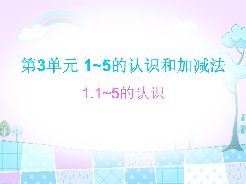 人教版一年级数学上册 3.1 1~5的认识和加减法课件01