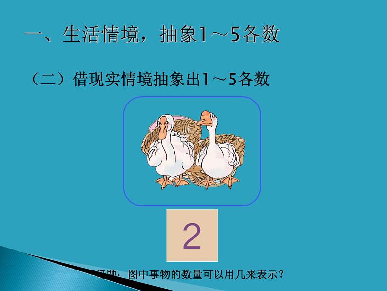 人教版一年级数学上册 3.1 1～5的认识课件第4页