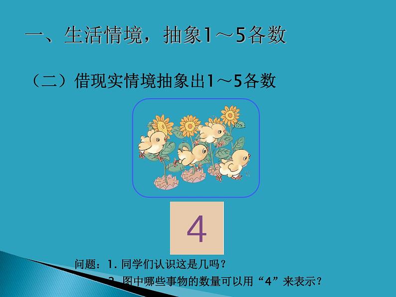 人教版一年级数学上册 3.1 1～5的认识课件第6页