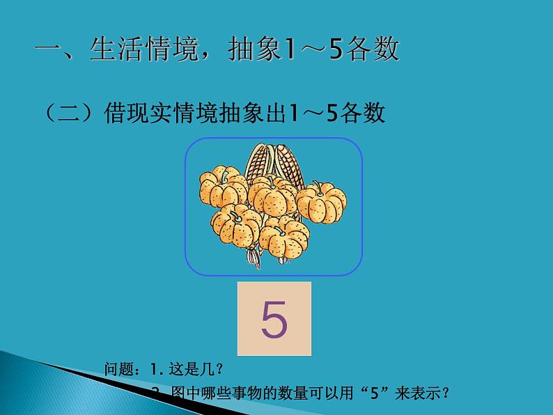 人教版一年级数学上册 3.1 1～5的认识课件第7页