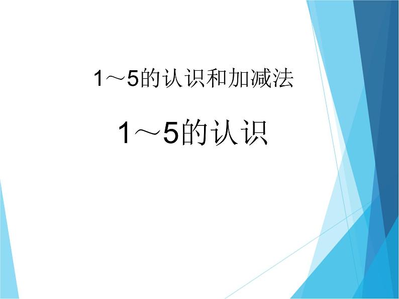 人教版一年级数学上册 3.1 1~5的认识（第一课时）_课件01