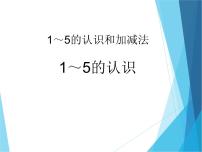 人教版一年级上册1-5的认识集体备课ppt课件