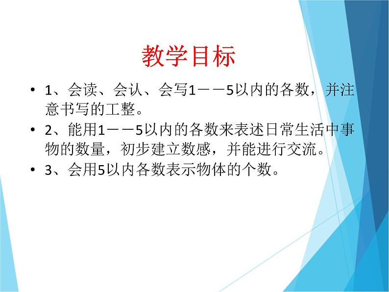 人教版一年级数学上册 3.1 1~5的认识（第一课时）_课件02