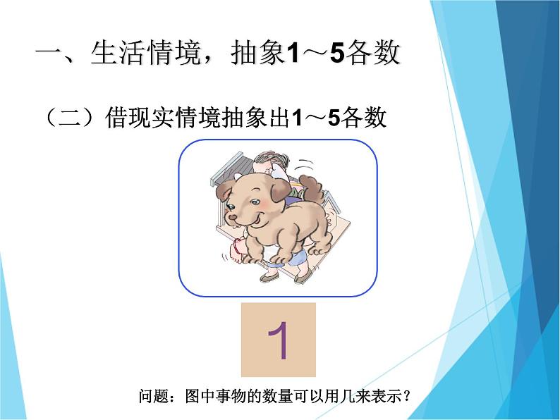 人教版一年级数学上册 3.1 1~5的认识（第一课时）_课件04