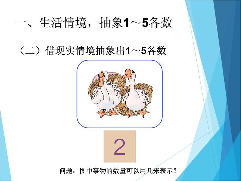 人教版一年级数学上册 3.1 1~5的认识（第一课时）_课件05