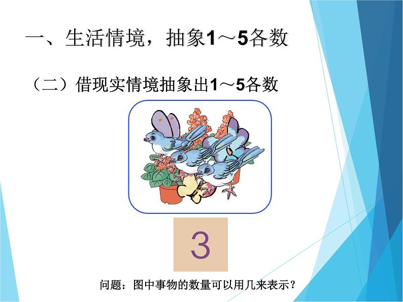 人教版一年级数学上册 3.1 1~5的认识（第一课时）_课件06