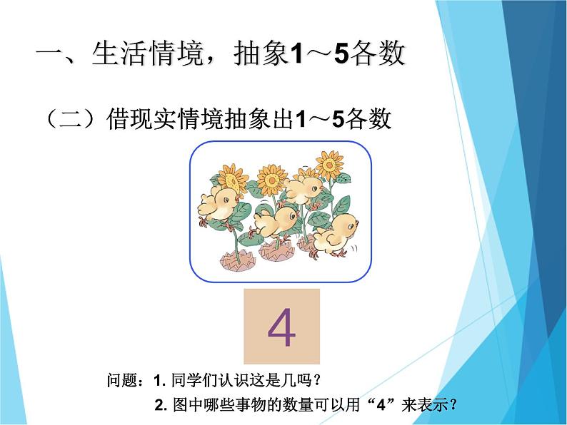 人教版一年级数学上册 3.1 1~5的认识（第一课时）_课件07