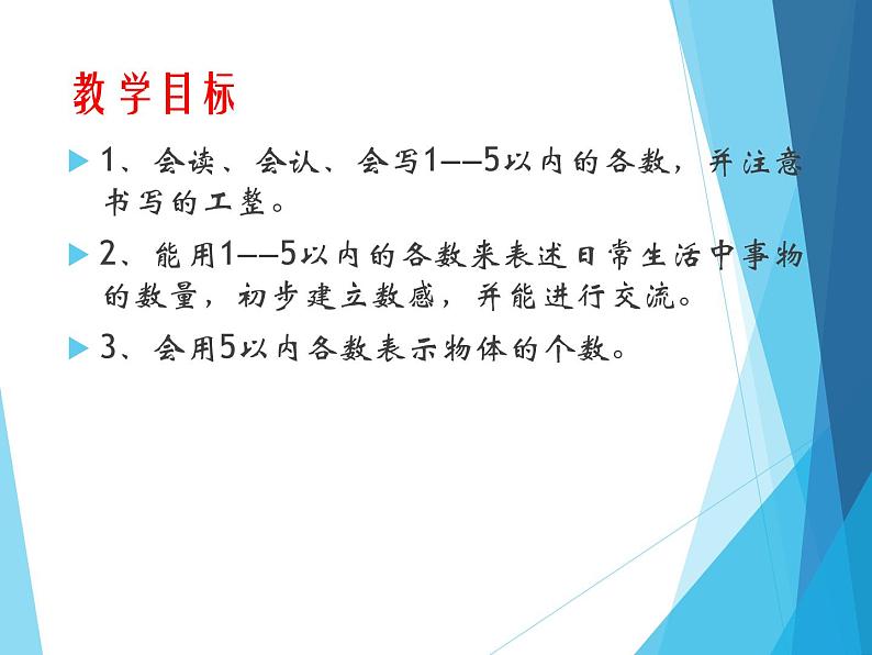 人教版一年级数学上册 3.1 1~5的认识_课件第2页