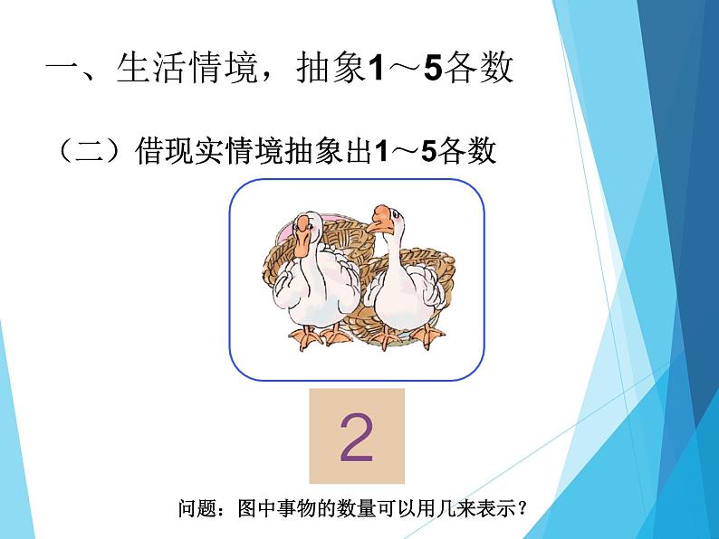 人教版一年级数学上册 3.1 1~5的认识_课件第5页