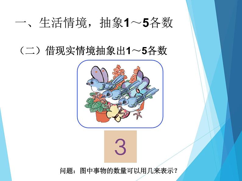 人教版一年级数学上册 3.1 1~5的认识_课件第6页