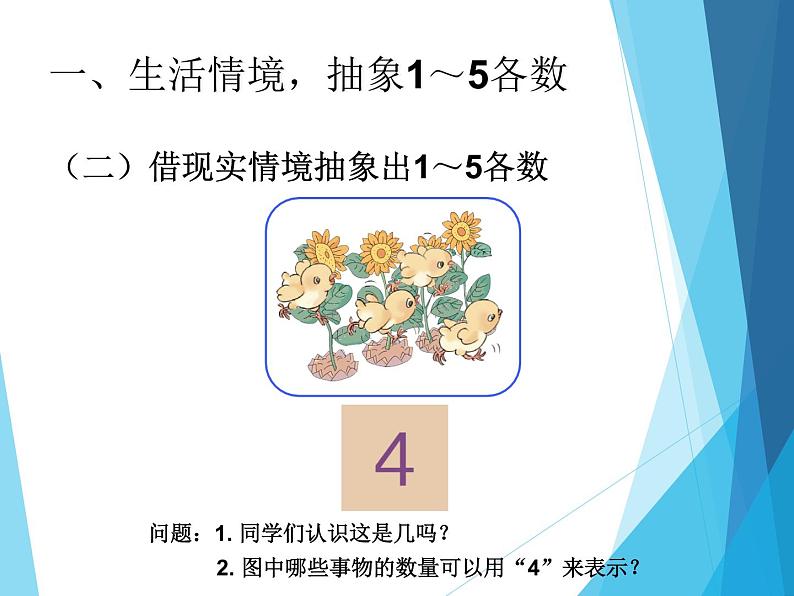 人教版一年级数学上册 3.1 1~5的认识_课件第7页