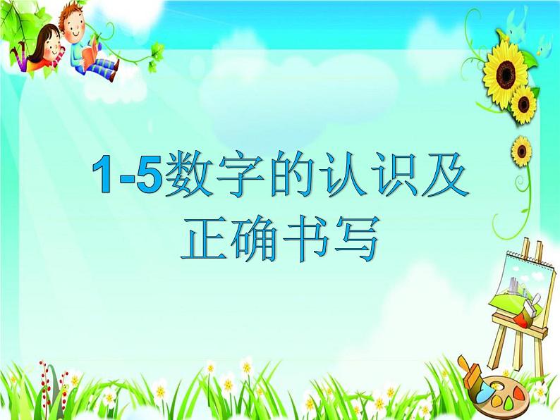 人教版一年级数学上册 3.1 1-5数字的认识及正确书写课件第1页