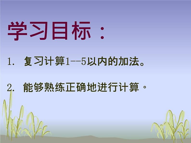 人教版一年级数学上册 3.1 1-5以内数的认识和加法计算课件02