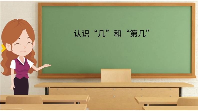 人教版一年级数学上册 3.3 能区分“几”和“第几”课件第1页