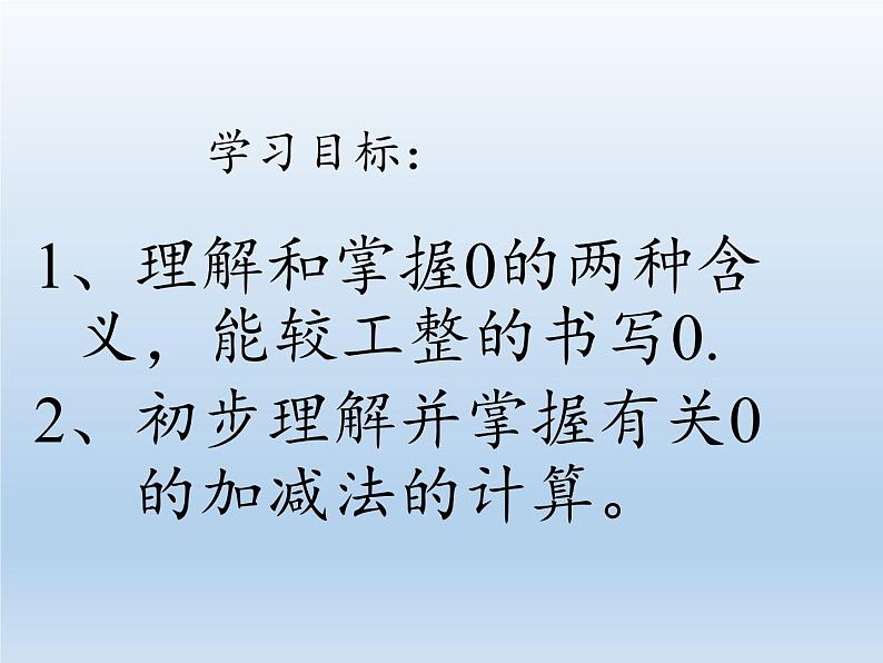 人教版一年级数学上册 3.7 0(1)课件第2页