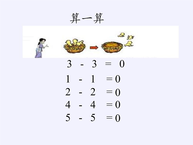 人教版一年级数学上册 3.7 0(5)课件第6页