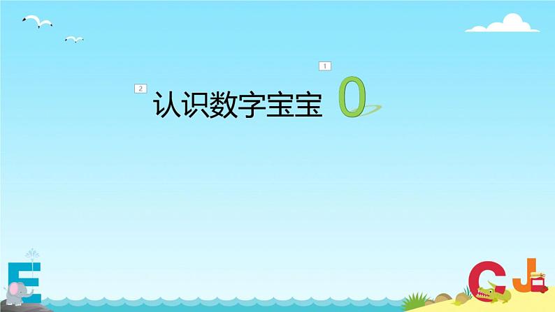 人教版一年级数学上册 3.7 0的认识(6)课件第1页