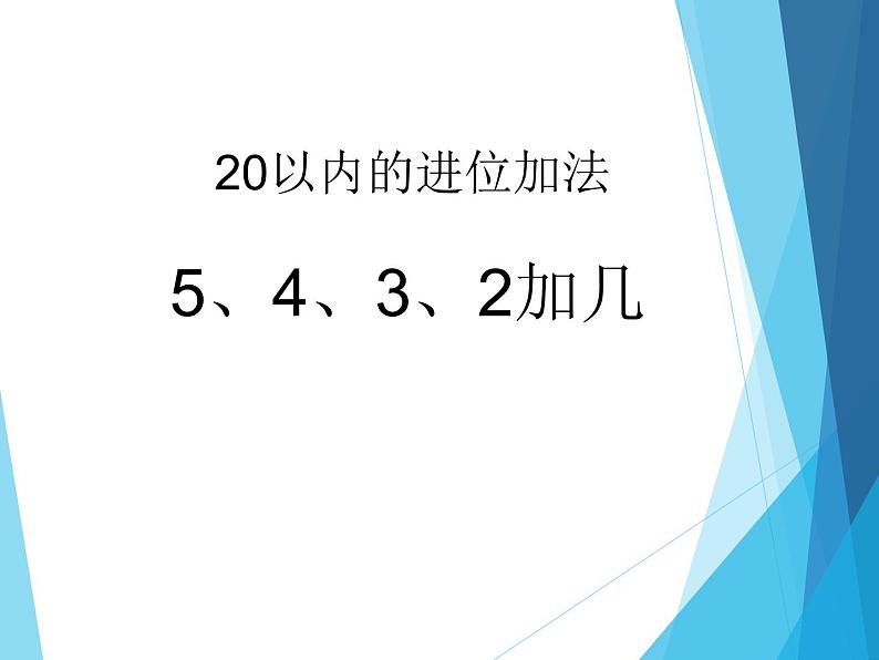 人教版一年级数学上册 4、3、2加几_课件第1页