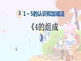 人教版一年级数学上册 4的组成课件