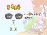 人教版一年级数学上册 4的组成课件