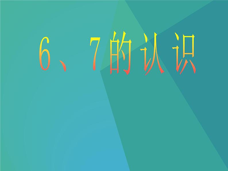 人教版一年级数学上册 5.1 6、7的认识课件第1页