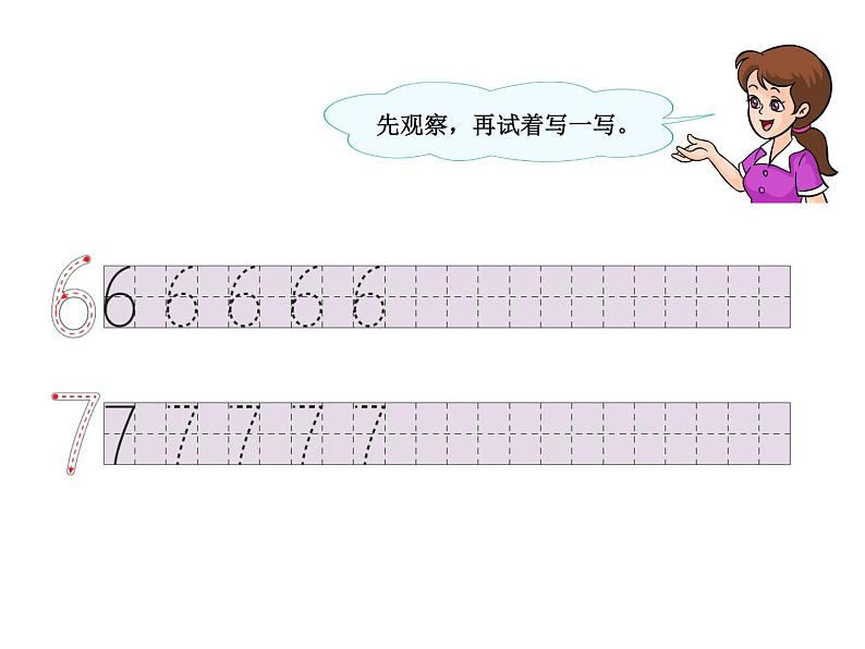 人教版一年级数学上册 5.1 6、7的认识课件第7页