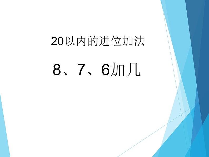 人教版一年级数学上册 5.1 7、6加几_课件第1页