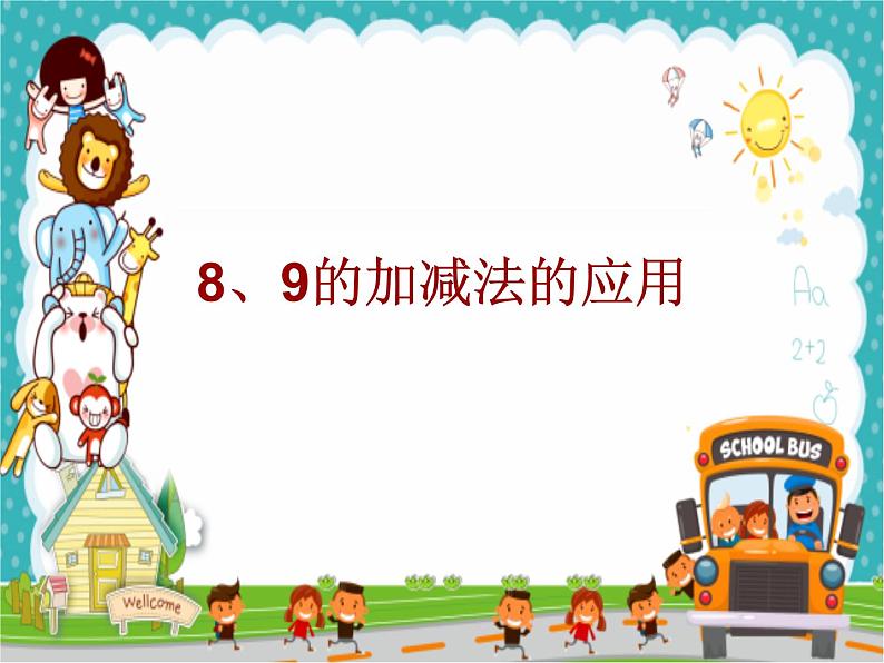 人教版一年级数学上册 5.2 8、9的加减法的应用课件第1页