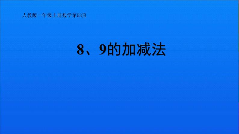 人教版一年级数学上册 5.2 8、9的加减法课件第1页