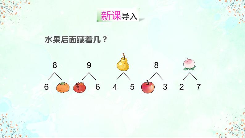 人教版一年级数学上册 5.2 8、9的加减法课件第2页