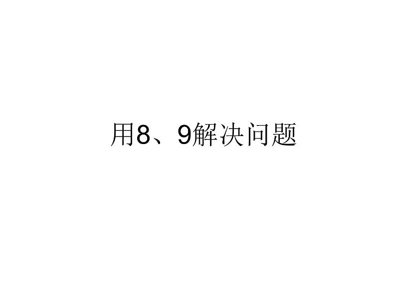 人教版一年级数学上册 5.2 8、9解决问题课件第1页