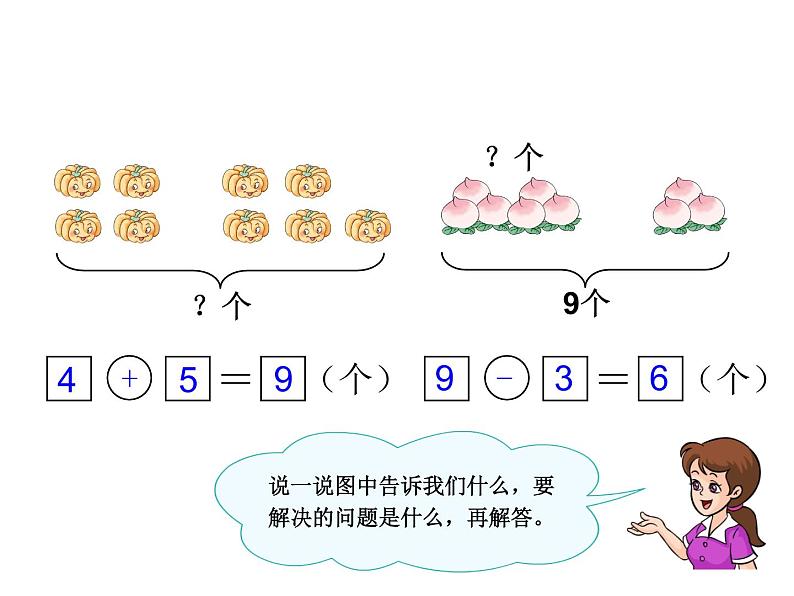 人教版一年级数学上册 5.2 8、9解决问题课件第3页