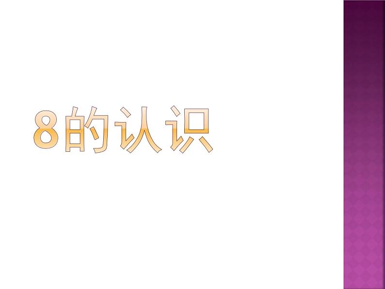 人教版一年级数学上册 5.2 8的认识课件第1页