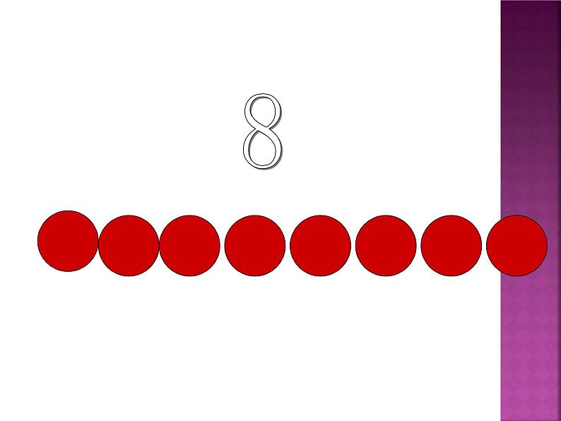 人教版一年级数学上册 5.2 8的认识课件第4页