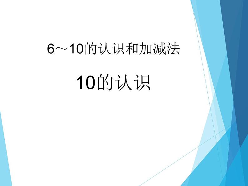 人教版一年级数学上册 5.3 10（第一课时）_课件第1页