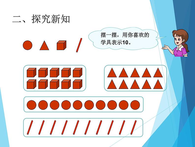 人教版一年级数学上册 5.3 10（第一课时）_课件第4页