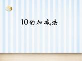 人教版一年级数学上册 5.3 10（第二课时）_课件